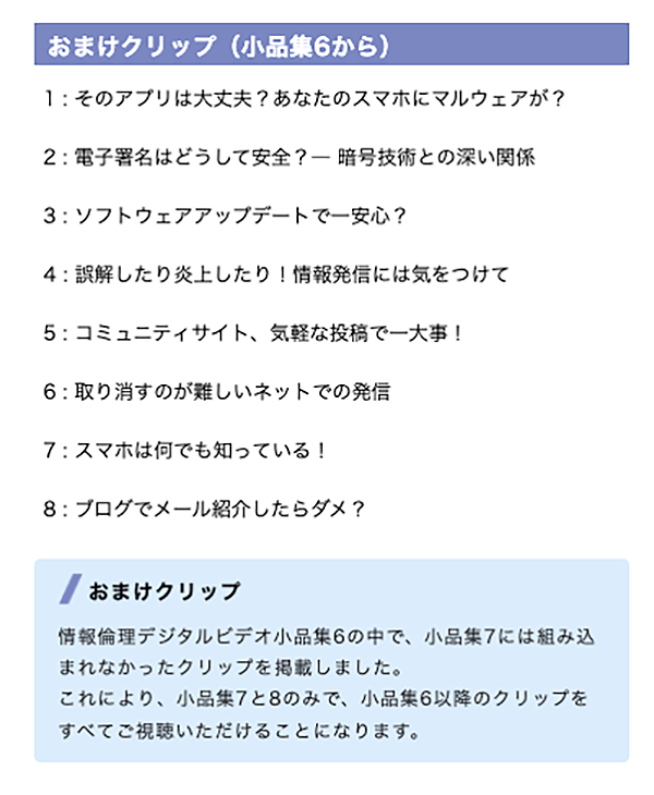 おまけクリップ 情報倫理デジタルビデオ小品集6の中で小品集7には組み込まれなかったクリップを掲載しました。これにより、小品数7と8のみで、小品数6以降のクリップをすべてご視聴いただけることになります。